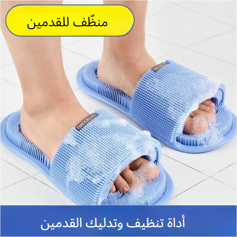 الشباشب السحرية لغسل و تنظيف القدمين